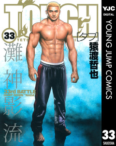 TOUGH―タフ― 33巻
