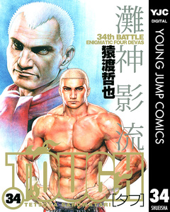 TOUGH―タフ― 34巻