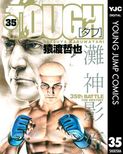 TOUGH―タフ― 35巻