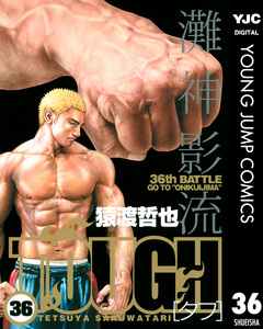 TOUGH―タフ― 36巻