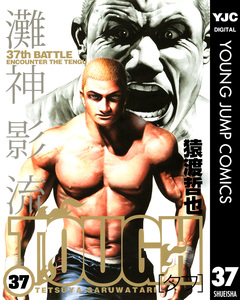 TOUGH―タフ― 37巻