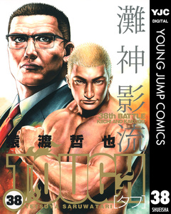 TOUGH―タフ― 38巻