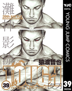 TOUGH―タフ― 39巻
