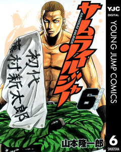 サムライソルジャー 6巻