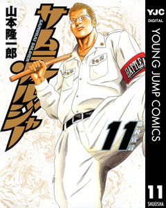 サムライソルジャー 11巻
