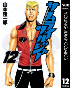 サムライソルジャー 12巻