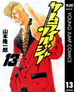 サムライソルジャー 13巻