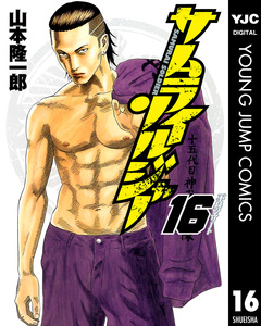 サムライソルジャー 16巻