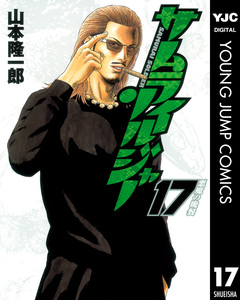 サムライソルジャー 17巻