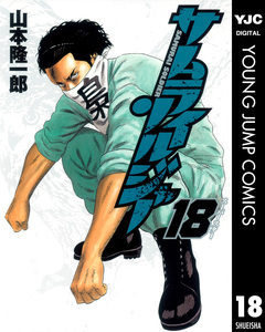 サムライソルジャー 18巻