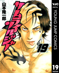 サムライソルジャー 19巻