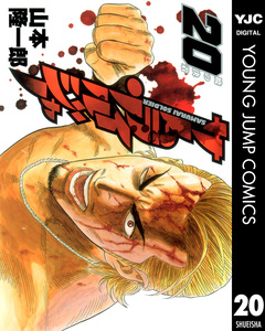 サムライソルジャー 20巻