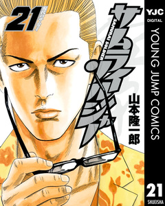 サムライソルジャー 21巻