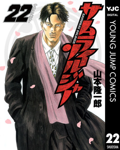 サムライソルジャー 22巻