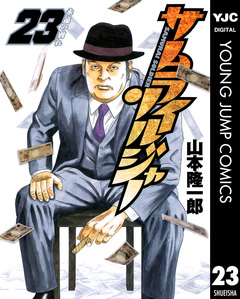 サムライソルジャー 23巻