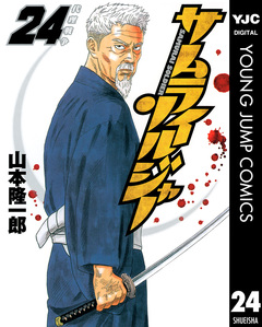 サムライソルジャー 24巻
