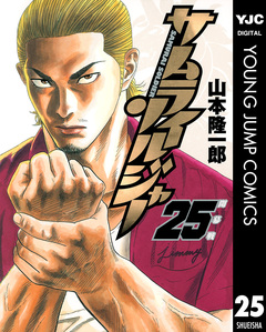 サムライソルジャー 25巻