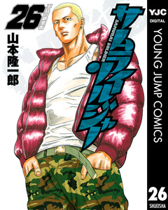 サムライソルジャー 26巻