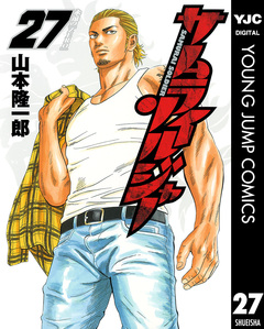 サムライソルジャー 27巻