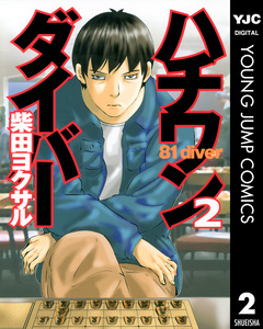 ハチワンダイバー 2巻