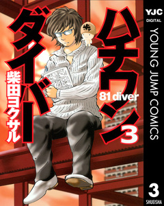 ハチワンダイバー 3巻