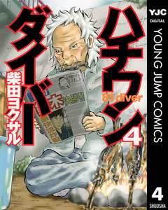 ハチワンダイバー 4巻