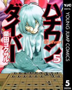 ハチワンダイバー 5巻