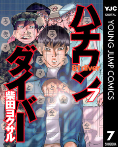 ハチワンダイバー 7巻