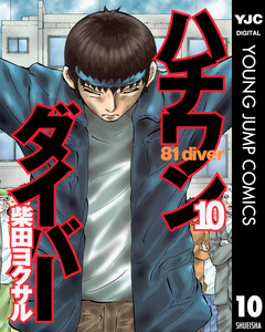 ハチワンダイバー 10巻