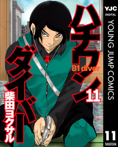 ハチワンダイバー 11巻