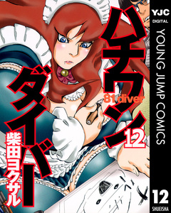ハチワンダイバー 12巻