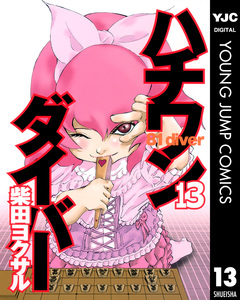 ハチワンダイバー 13巻