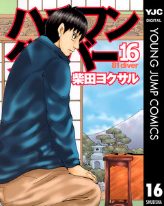 ハチワンダイバー 16巻