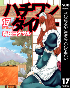 ハチワンダイバー 17巻