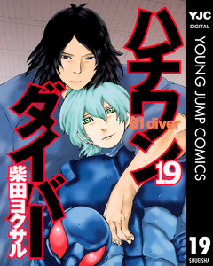 ハチワンダイバー 19巻