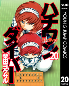 ハチワンダイバー 20巻