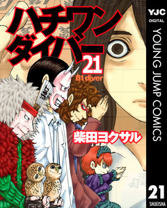 ハチワンダイバー 21巻
