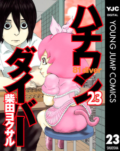 ハチワンダイバー 23巻