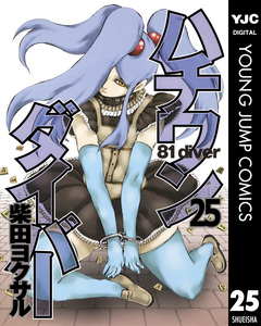 ハチワンダイバー 25巻