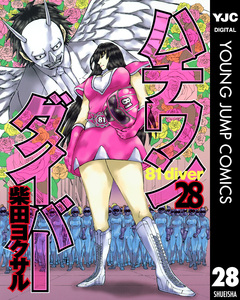 ハチワンダイバー 28巻