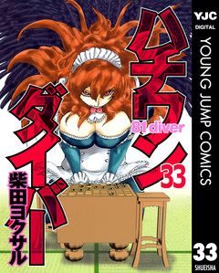 ハチワンダイバー 33巻