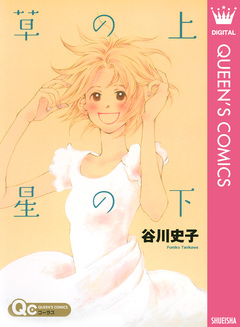 草の上 星の下 1巻