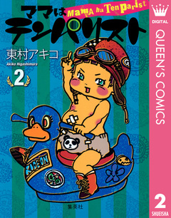 ママはテンパリスト 2巻