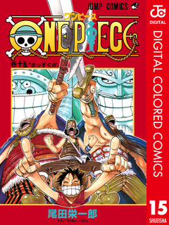 ONE PIECE カラー版 15巻
