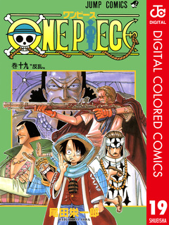 ONE PIECE カラー版 19巻