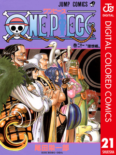 ONE PIECE カラー版 21巻