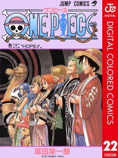 ONE PIECE カラー版 22巻