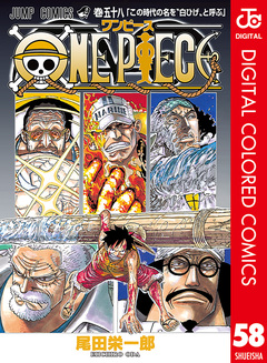 ONE PIECE カラー版 58巻