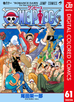 ONE PIECE カラー版 61巻