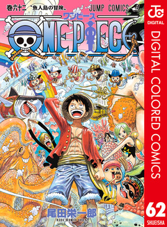 ONE PIECE カラー版 62巻